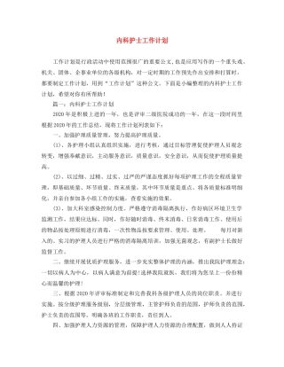 内科护士工作计划 