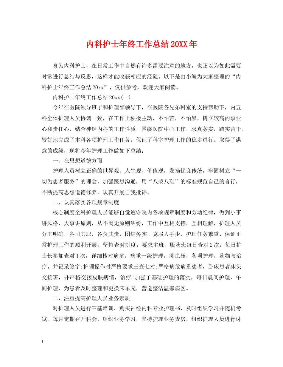内科护士年终工作总结20XX年 _第1页