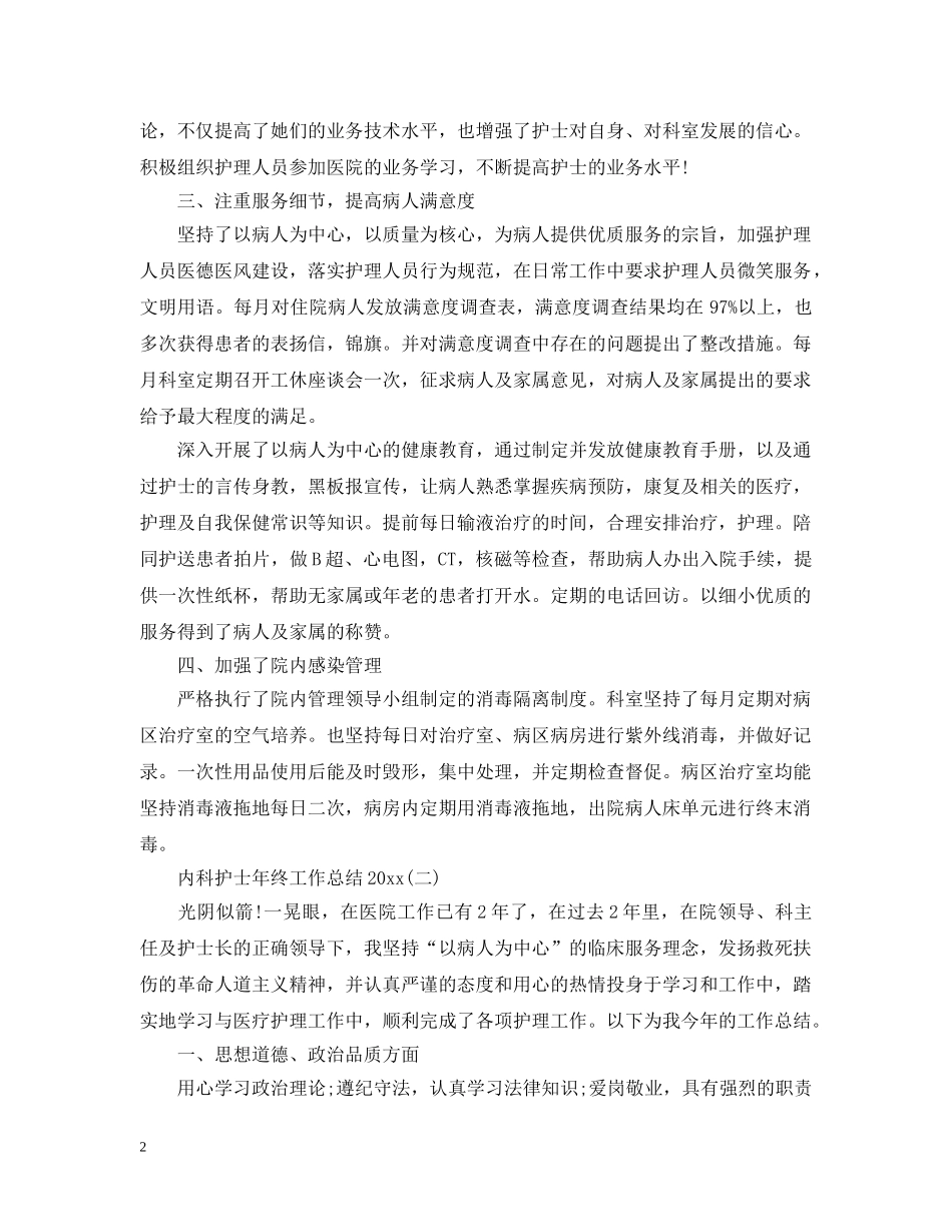 内科护士年终工作总结20XX年 _第2页
