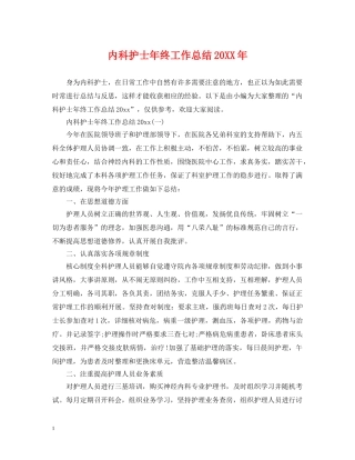 内科护士年终工作总结20XX年 