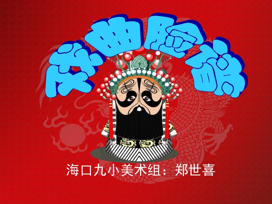 《脸谱》课件_第1页