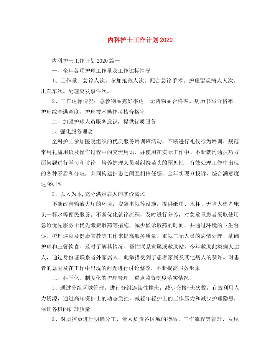 内科护士工作计划2020 _第1页
