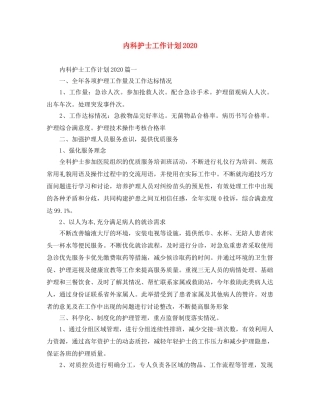 内科护士工作计划2020 