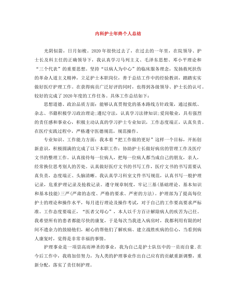 内科护士年终个人总结 _第1页