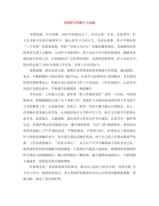 内科护士年终个人总结 