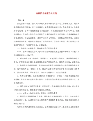 内科护士年度个人计划 