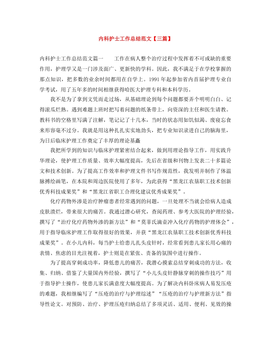内科护士工作总结范文【三篇】 _第1页