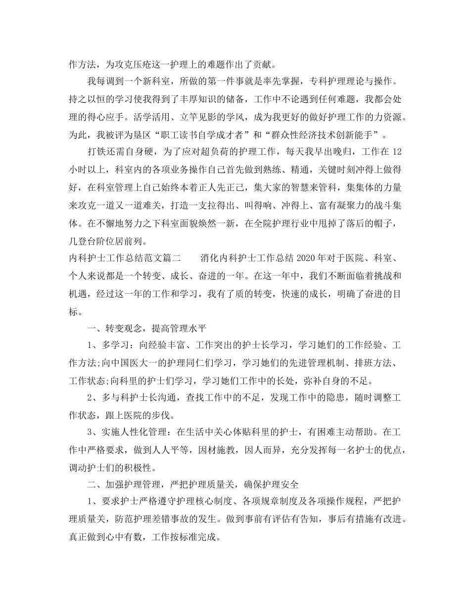 内科护士工作总结范文【三篇】 _第2页