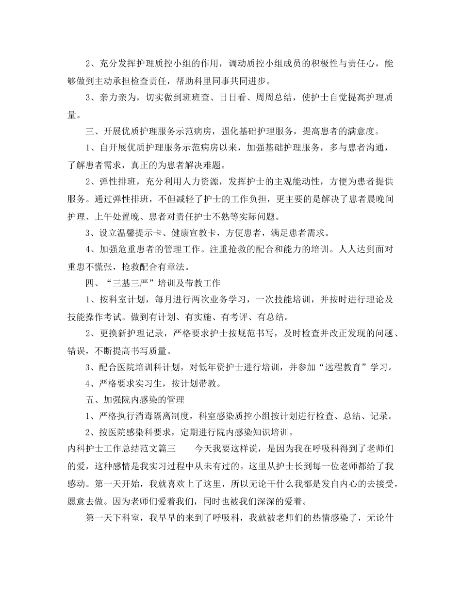 内科护士工作总结范文【三篇】 _第3页