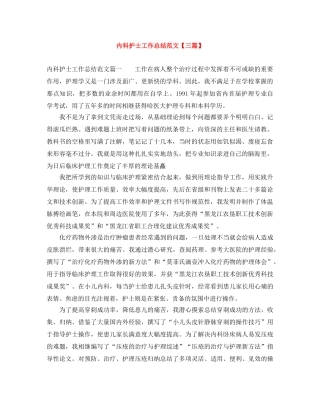 内科护士工作总结范文【三篇】 