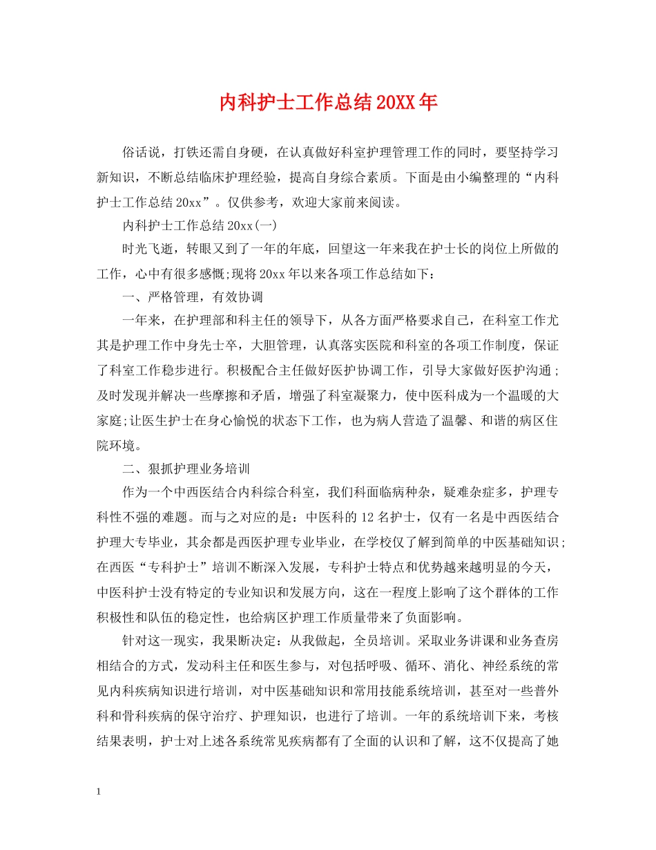内科护士工作总结20XX年 _第1页