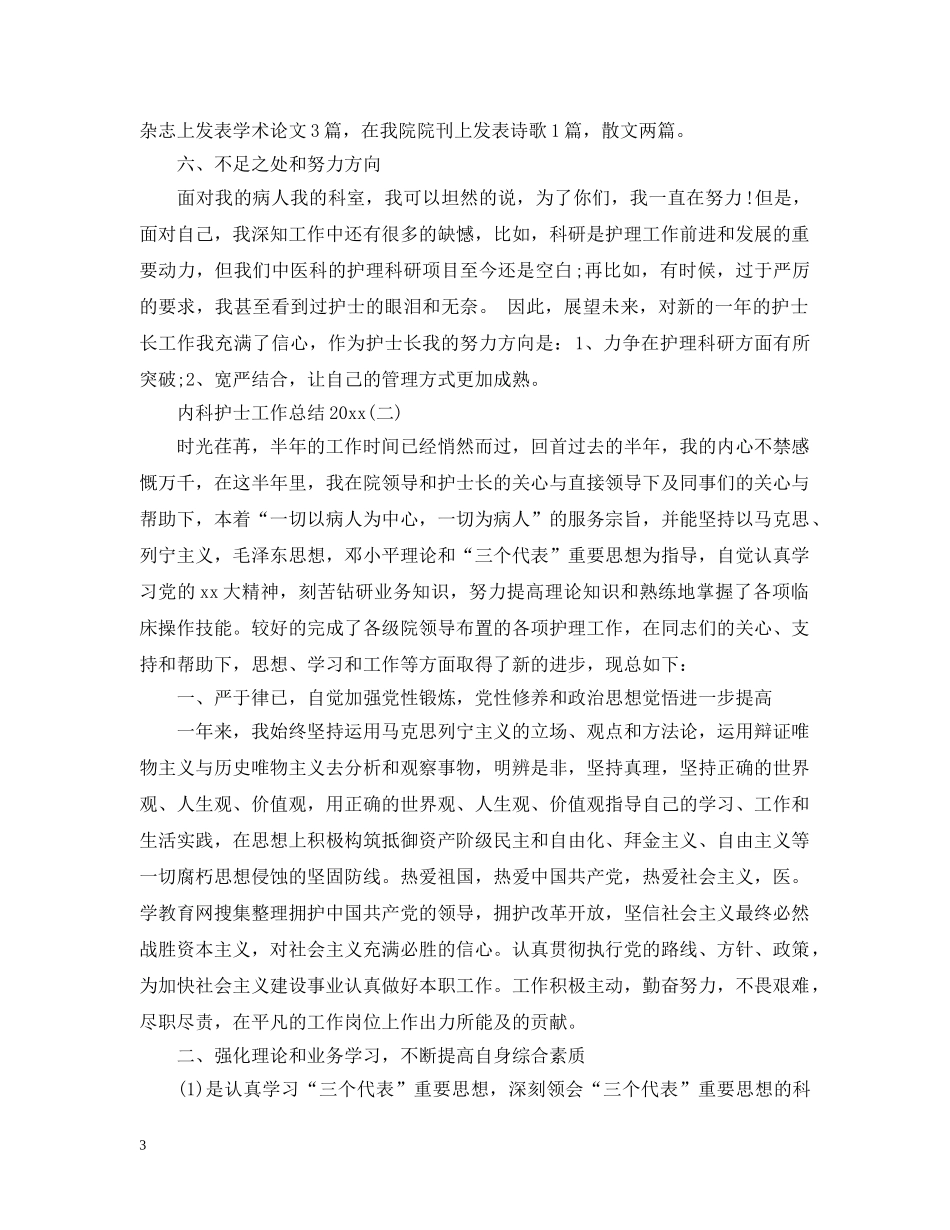 内科护士工作总结20XX年 _第3页