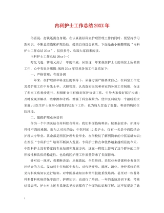 内科护士工作总结20XX年 
