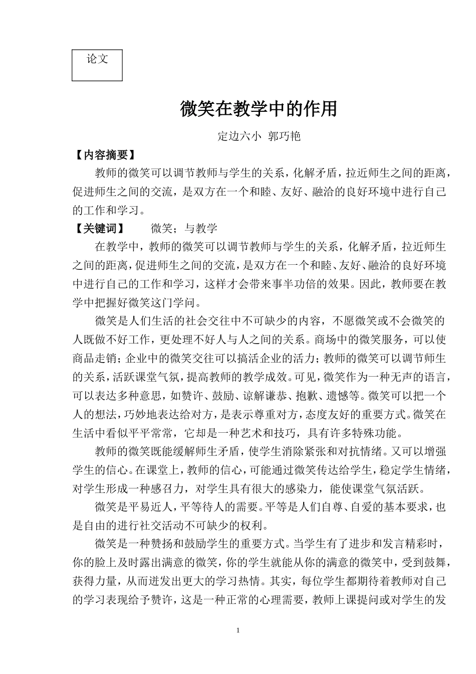 论文微笑在教学中的作用_第1页