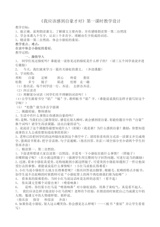 我应该感到自豪才对第一课时教学设计
