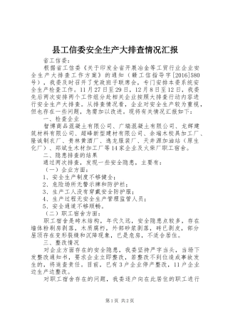 县工信委安全生产大排查情况汇报
