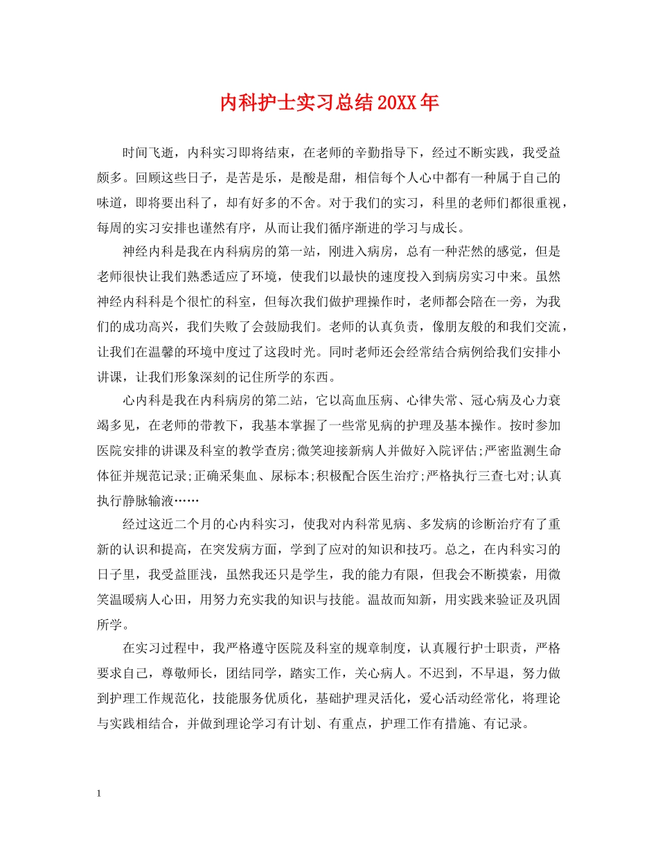 内科护士实习总结20XX年 _第1页