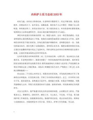 内科护士实习总结20XX年 
