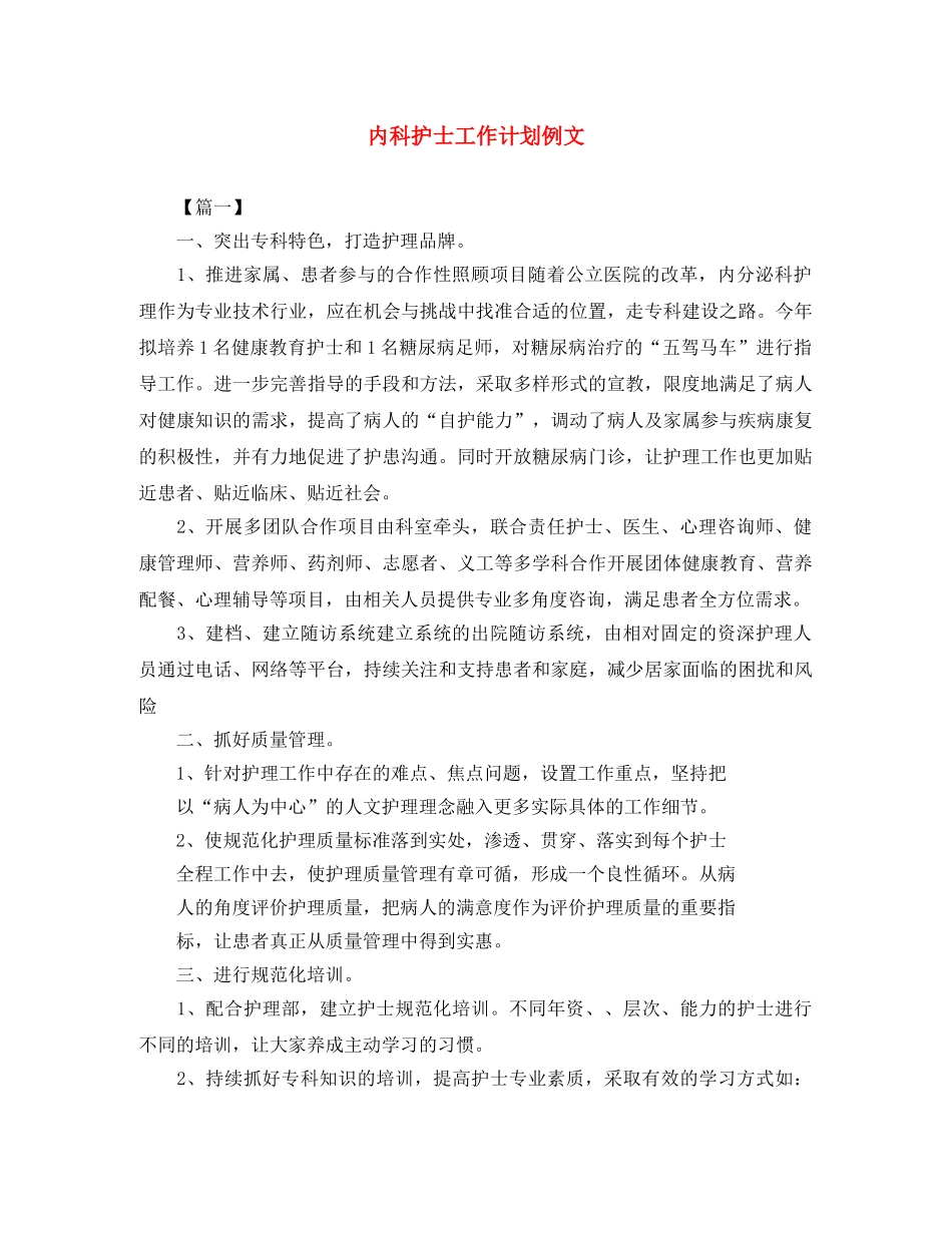 内科护士工作计划例文 _第1页
