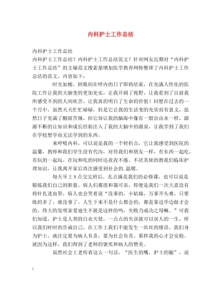 内科护士工作总结 