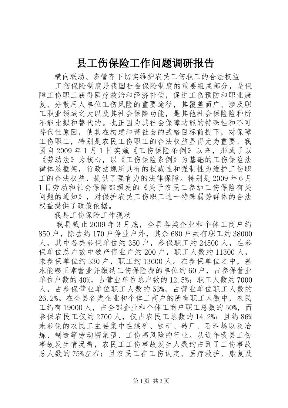 县工伤保险工作问题调研报告_第1页