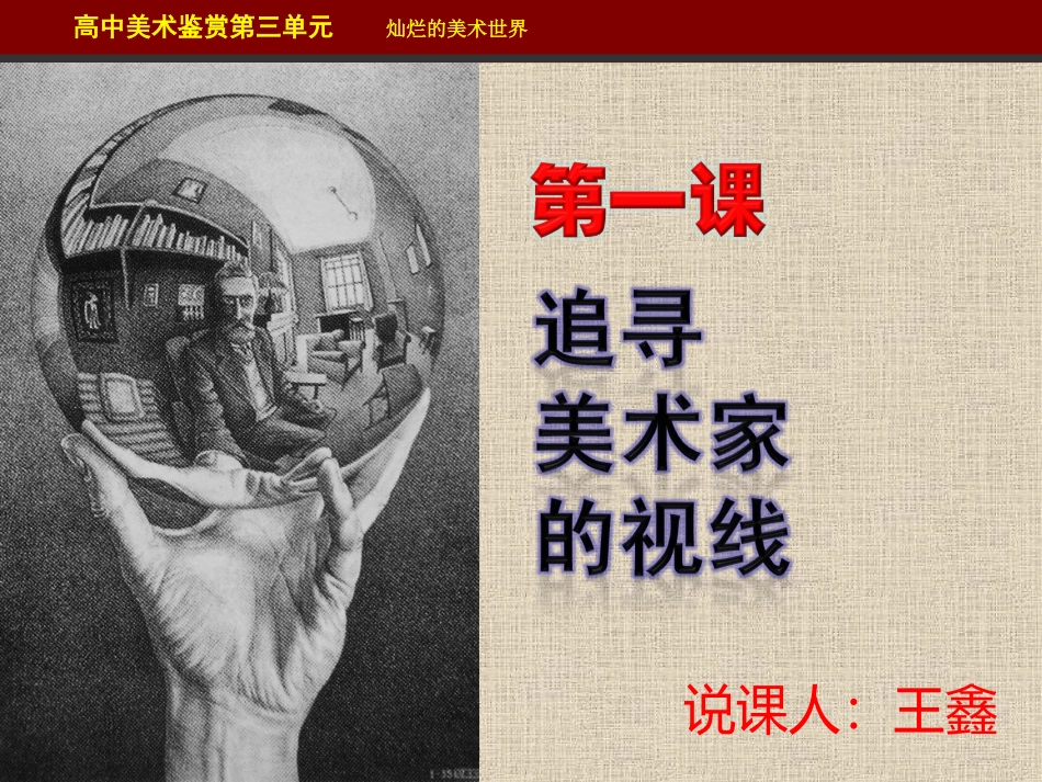 湘教版高中美术鉴赏三单元第一课_追寻美术家的视线_课件[1]_第1页
