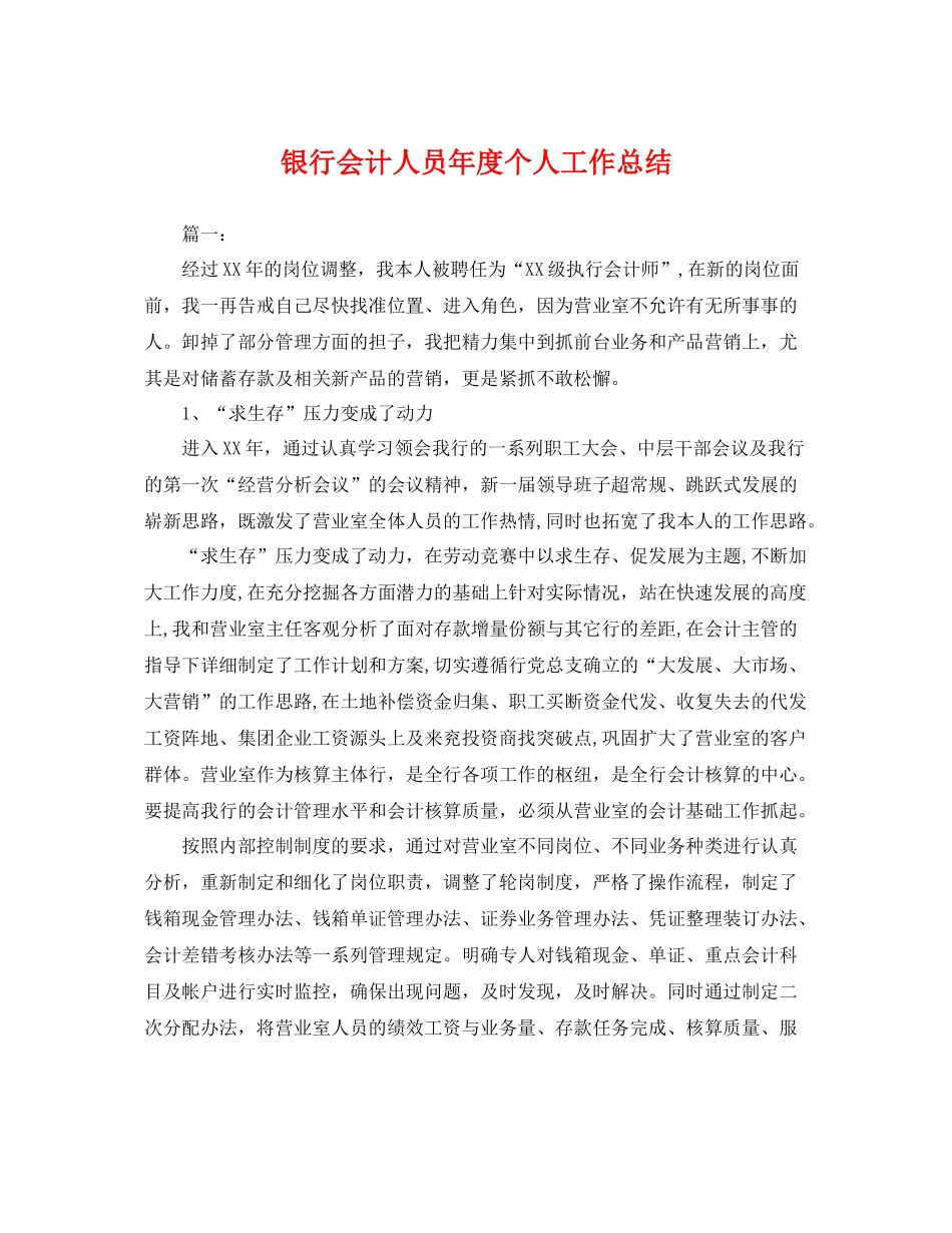 银行会计人员年度个人工作总结 _第1页