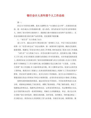 银行会计人员年度个人工作总结 