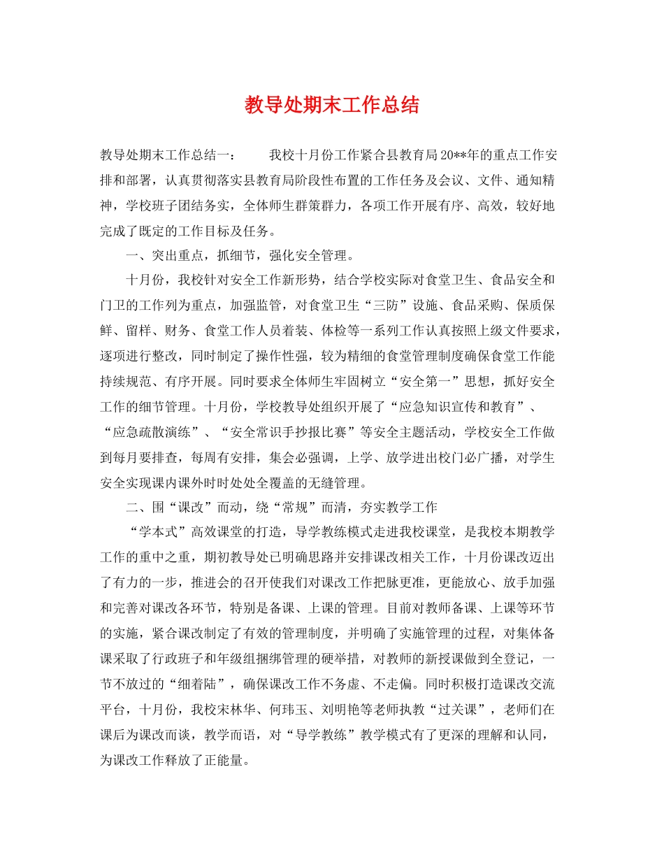教导处期末工作总结 _第1页