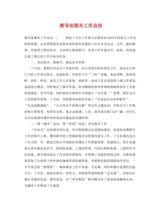 教导处期末工作总结 