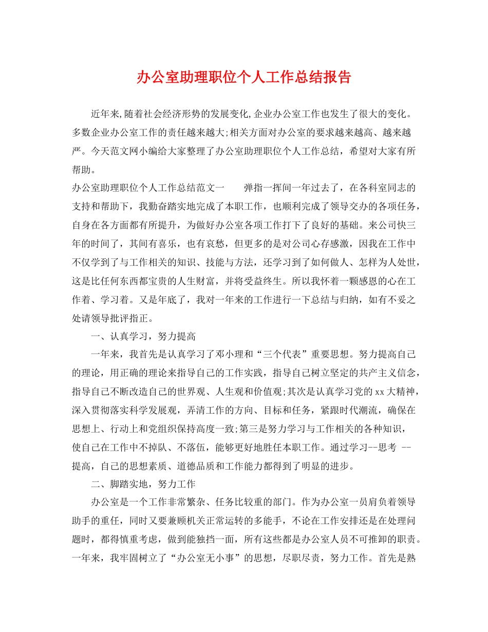 办公室助理职位个人工作总结报告 _第1页