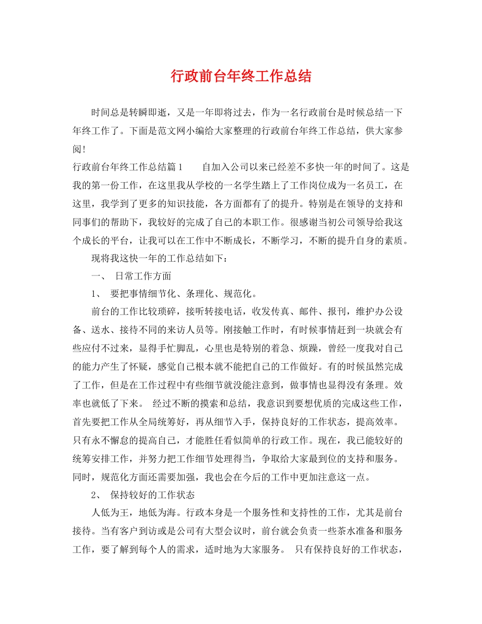行政前台年终工作总结 _第1页