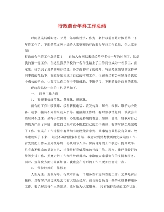 行政前台年终工作总结 