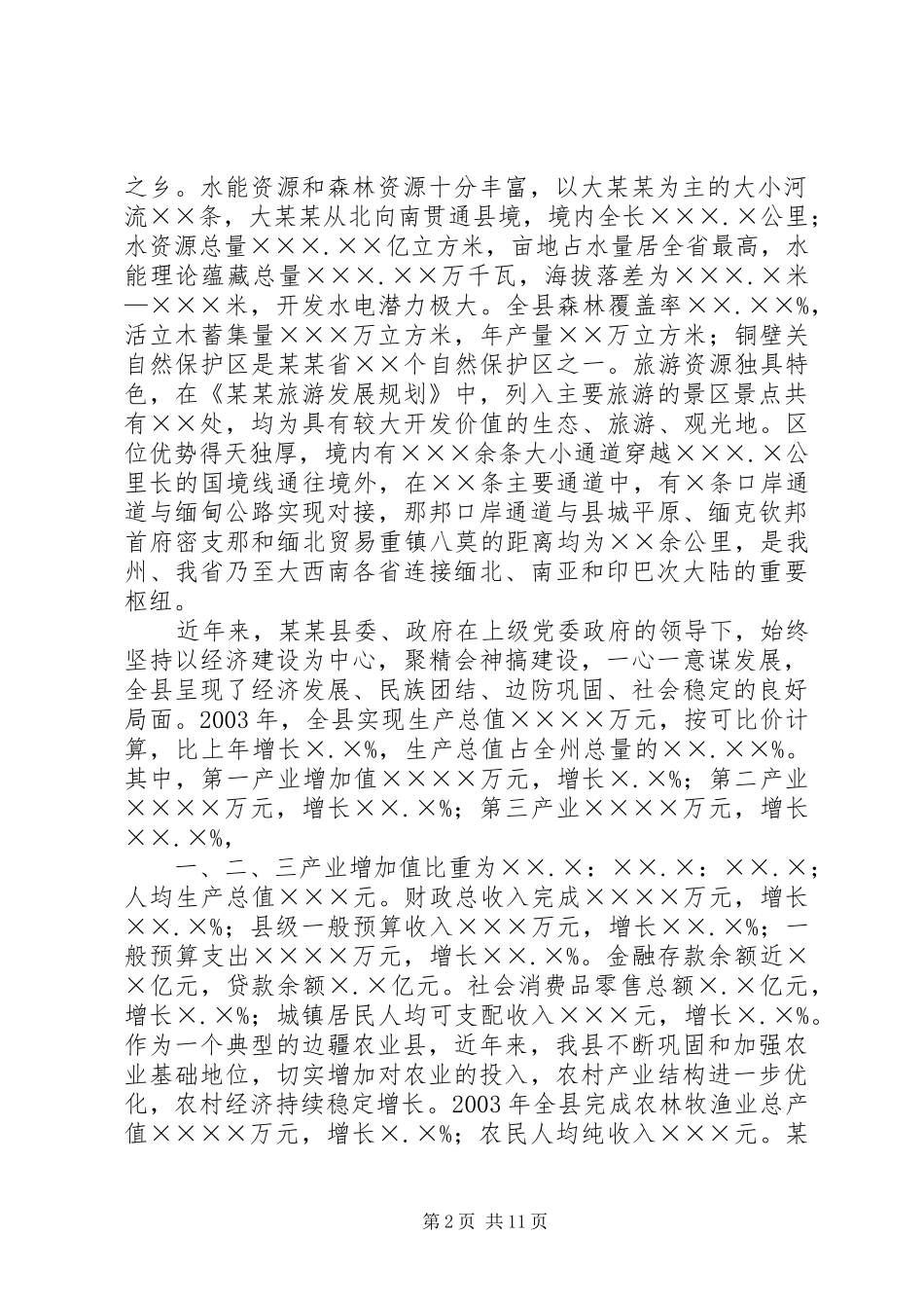 县工作情况汇报提纲_第2页