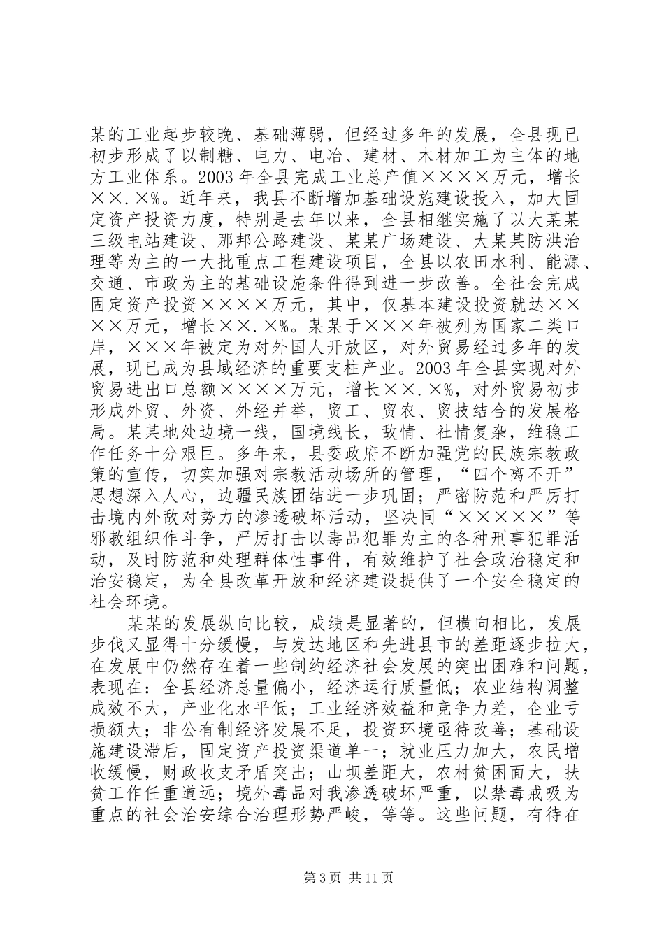 县工作情况汇报提纲_第3页