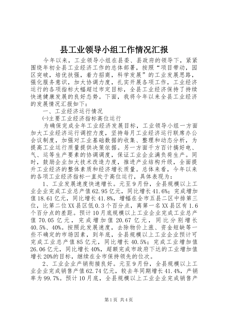 县工业领导小组工作情况汇报_第1页