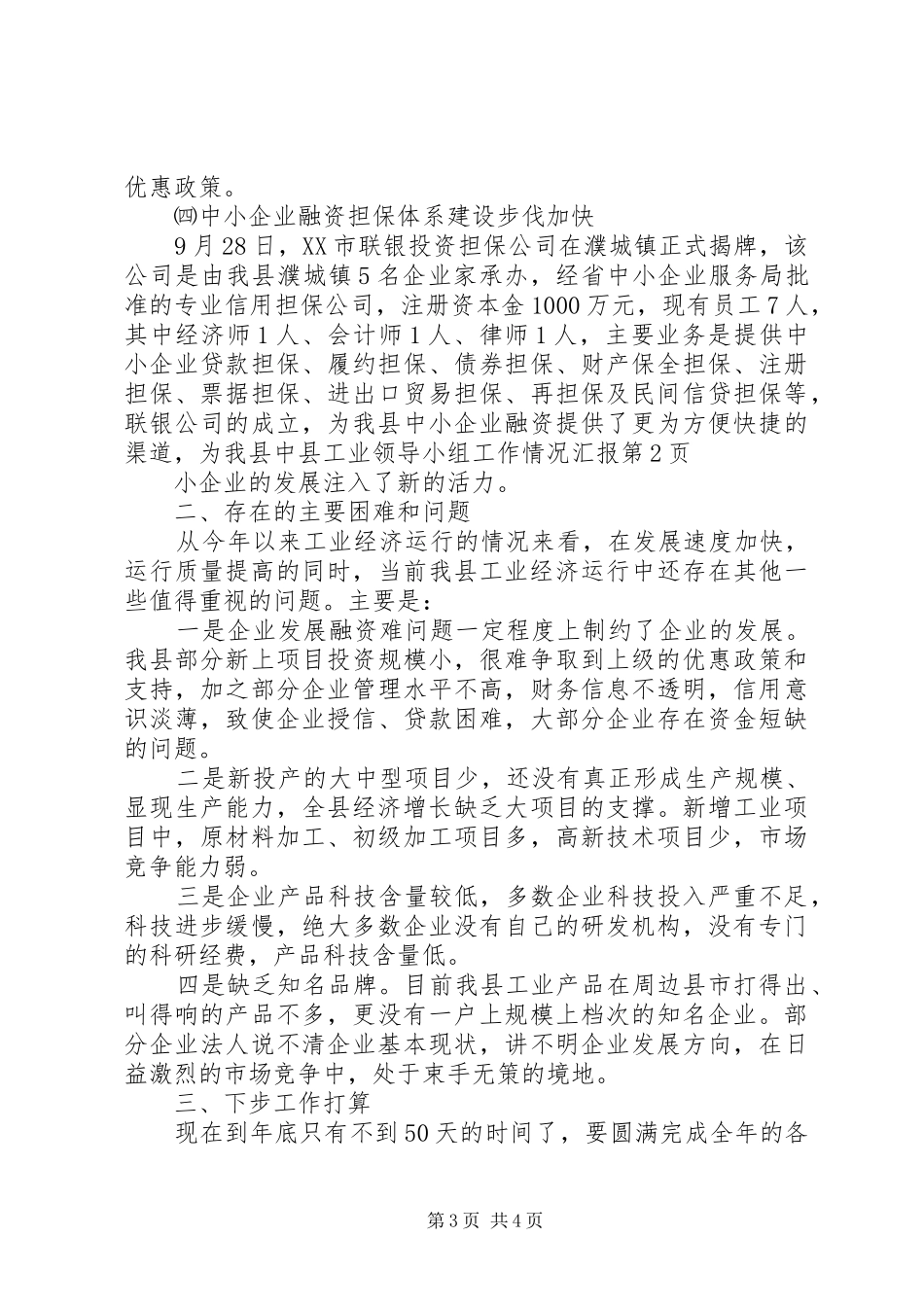县工业领导小组工作情况汇报_第3页
