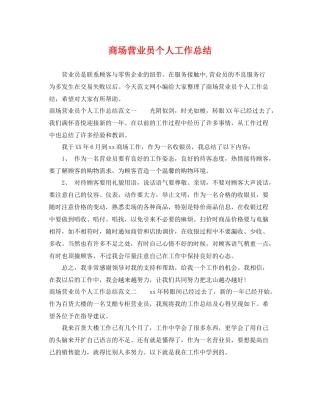 商场营业员个人工作总结 