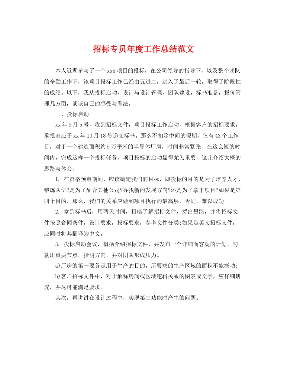 招标专员年度工作总结范文 _第1页