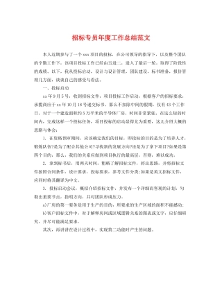 招标专员年度工作总结范文 