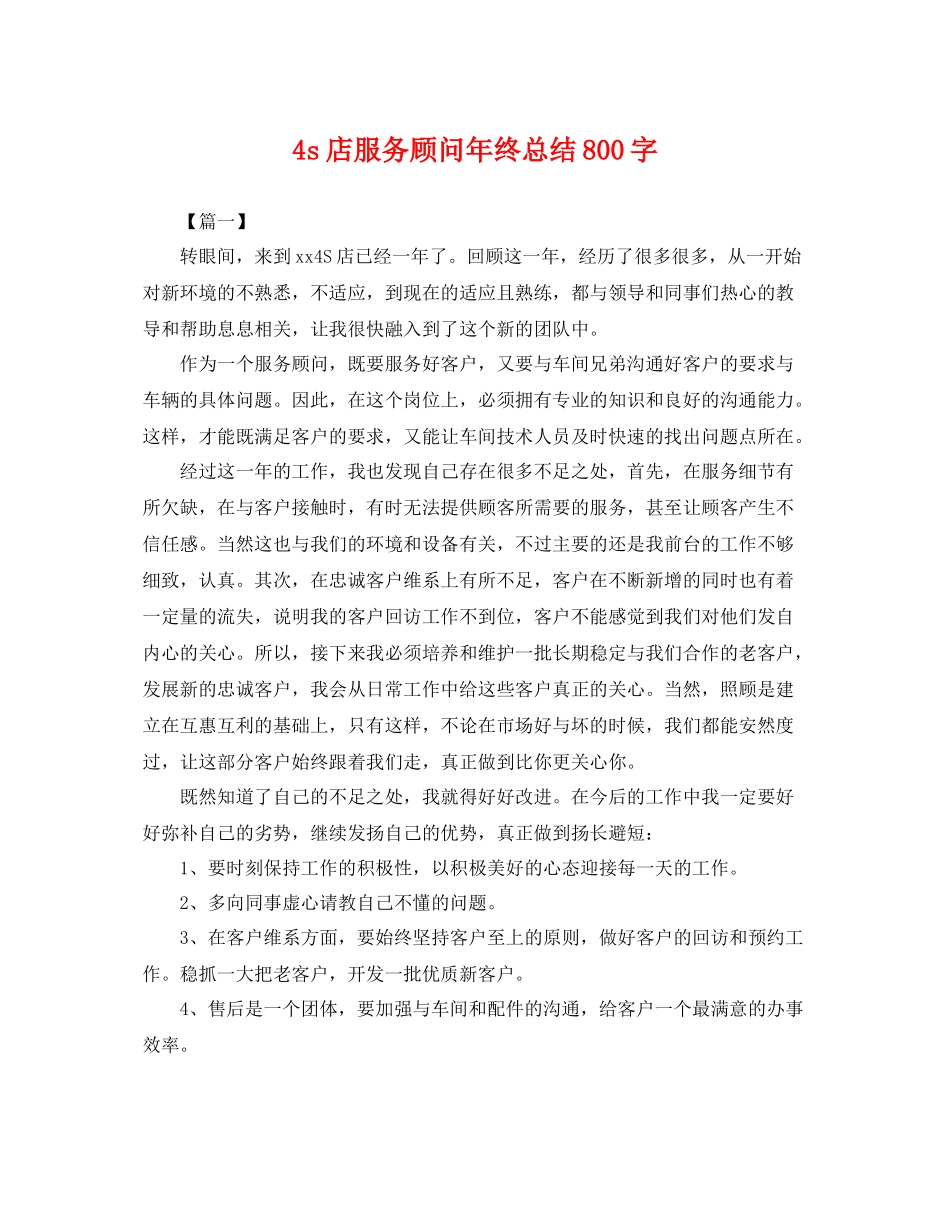 4s店服务顾问年终总结800字 _第1页