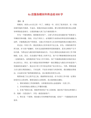 4s店服务顾问年终总结800字 