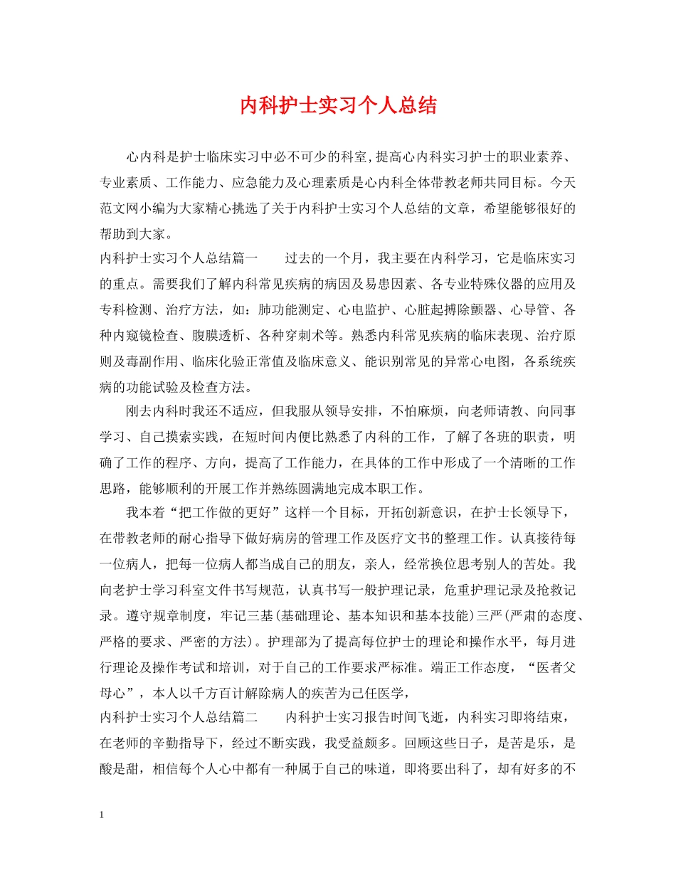 内科护士实习个人总结 _第1页