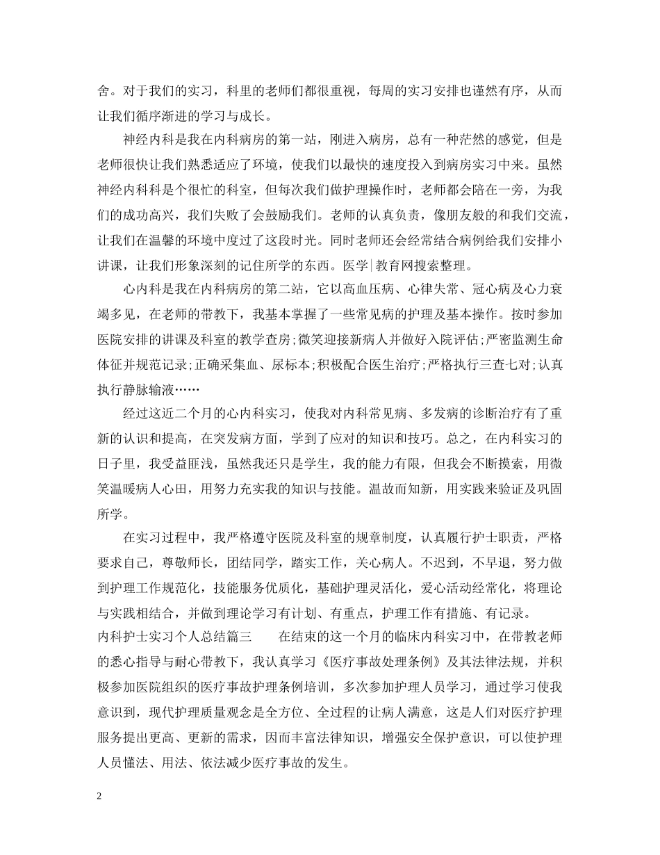 内科护士实习个人总结 _第2页