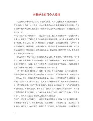 内科护士实习个人总结 