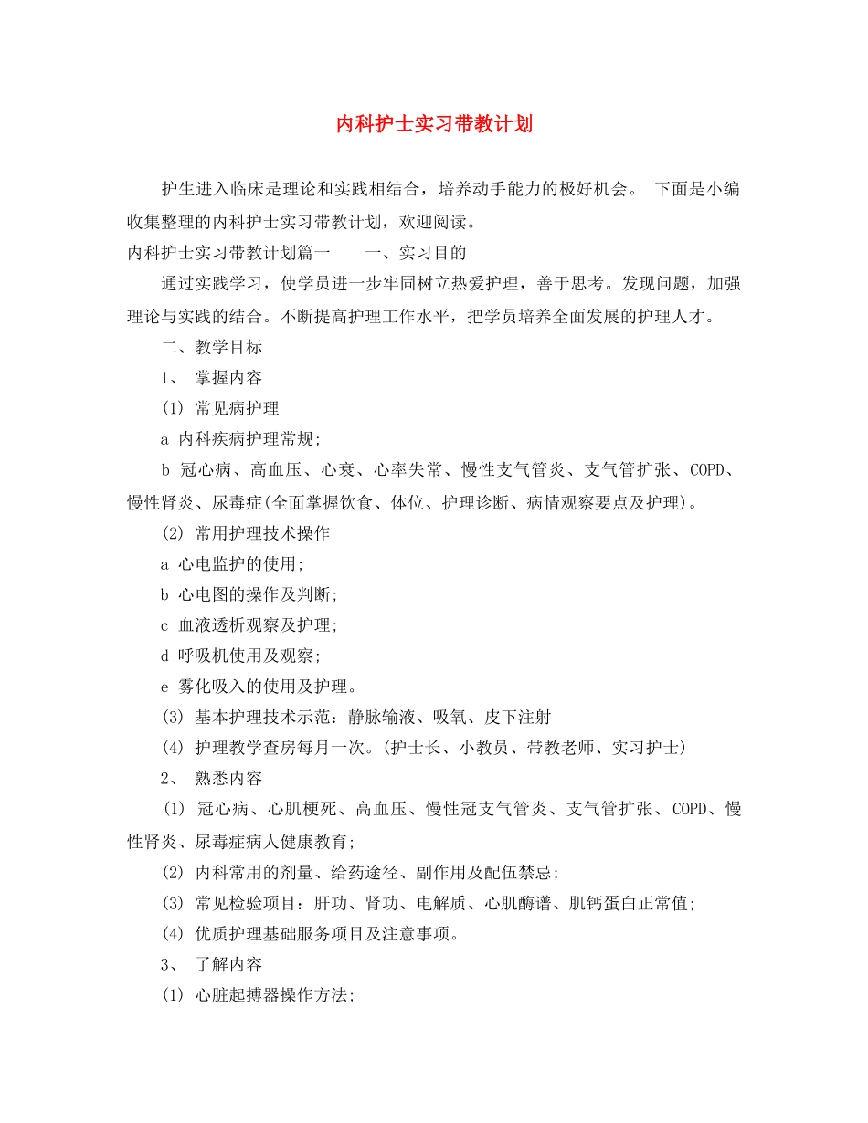 内科护士实习带教计划 _第1页