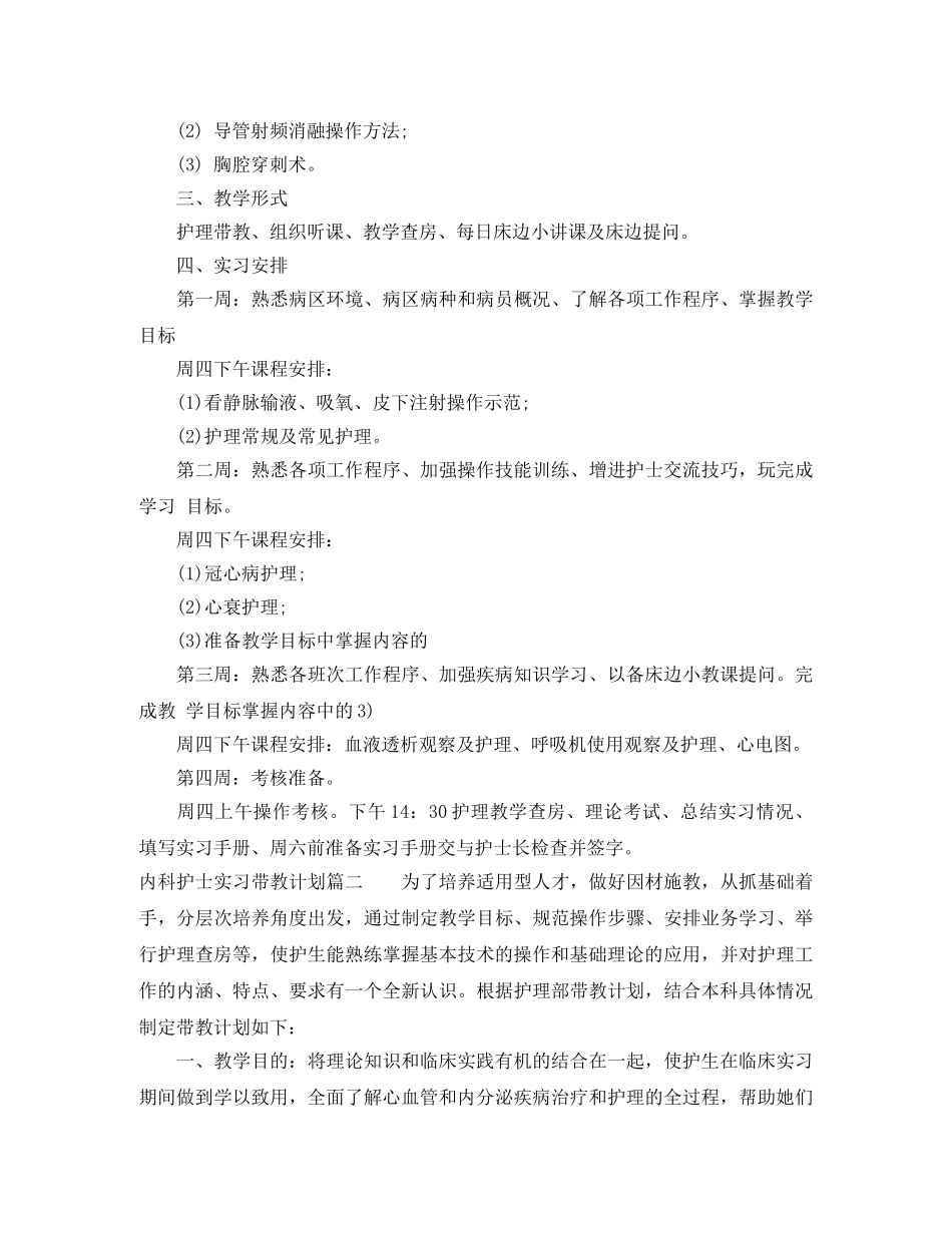 内科护士实习带教计划 _第2页