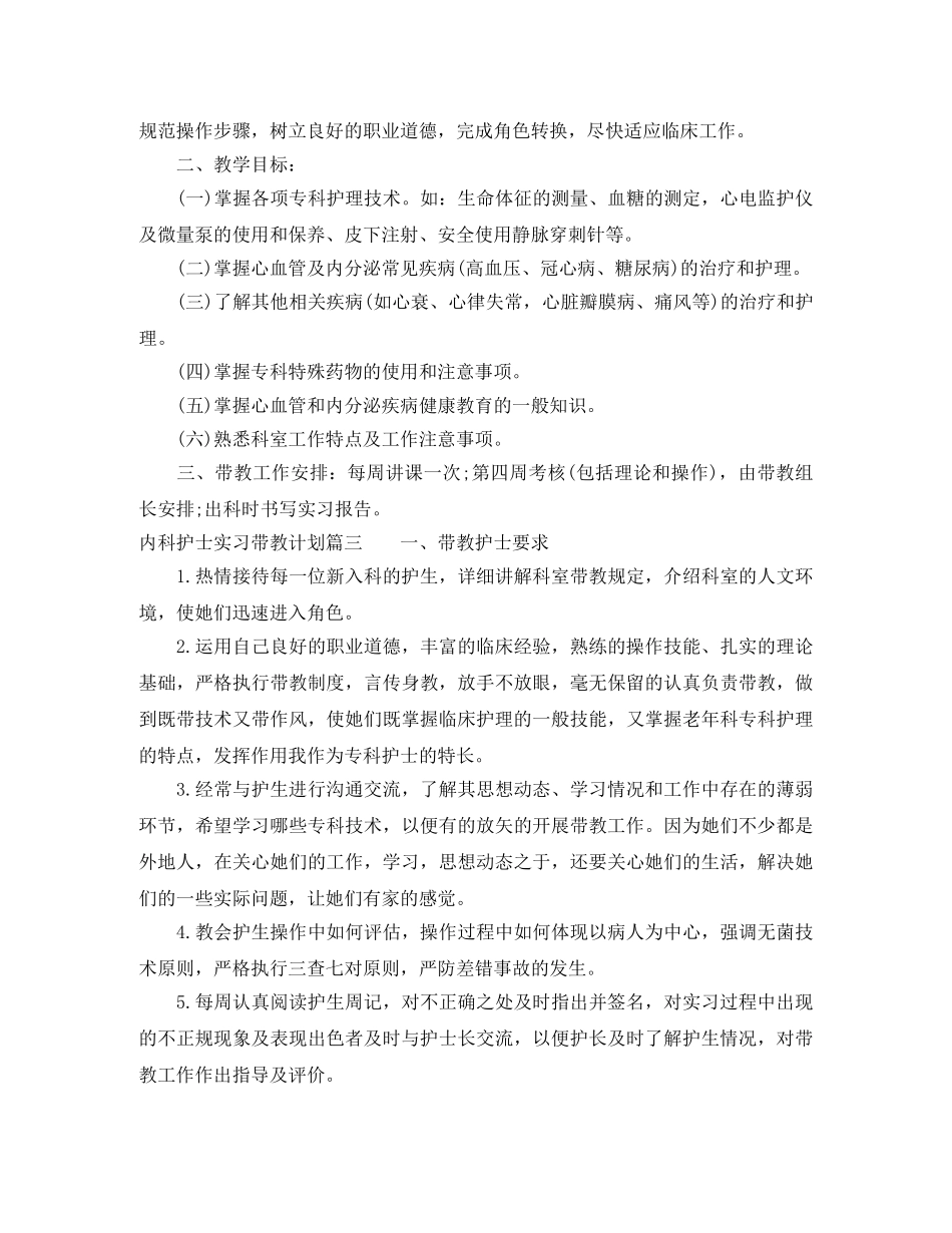 内科护士实习带教计划 _第3页
