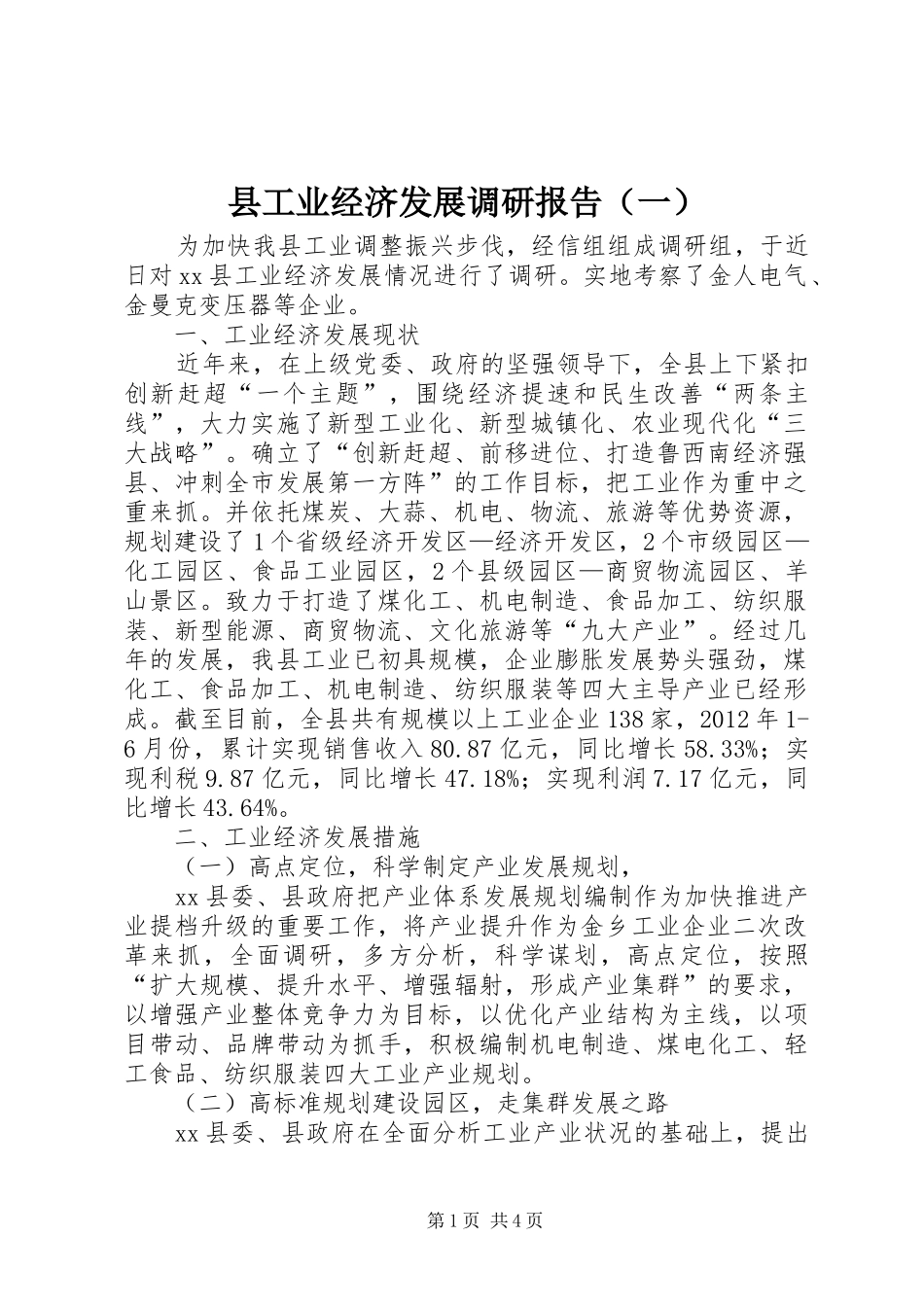 县工业经济发展调研报告（一）_第1页