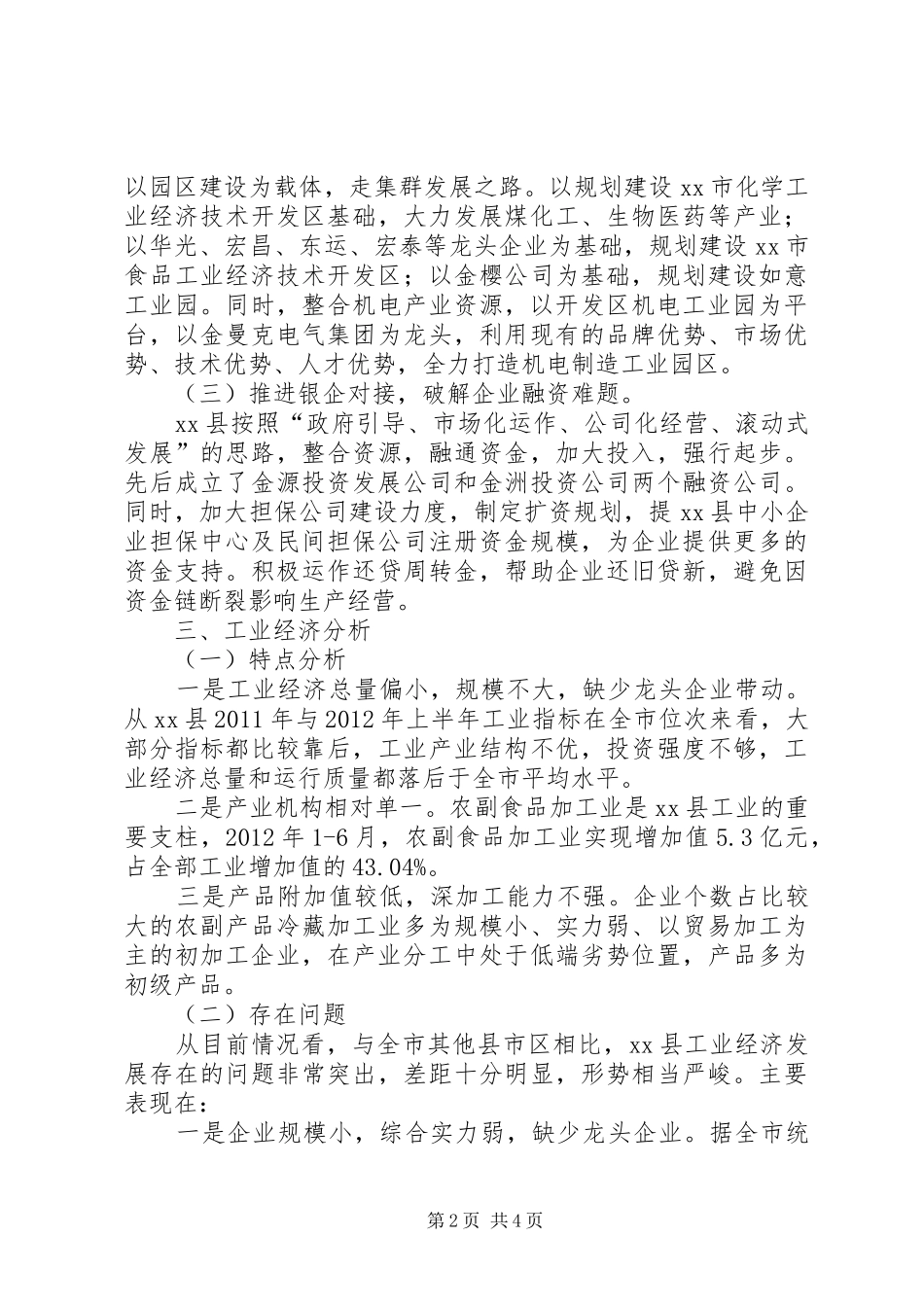 县工业经济发展调研报告（一）_第2页